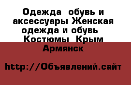 Одежда, обувь и аксессуары Женская одежда и обувь - Костюмы. Крым,Армянск